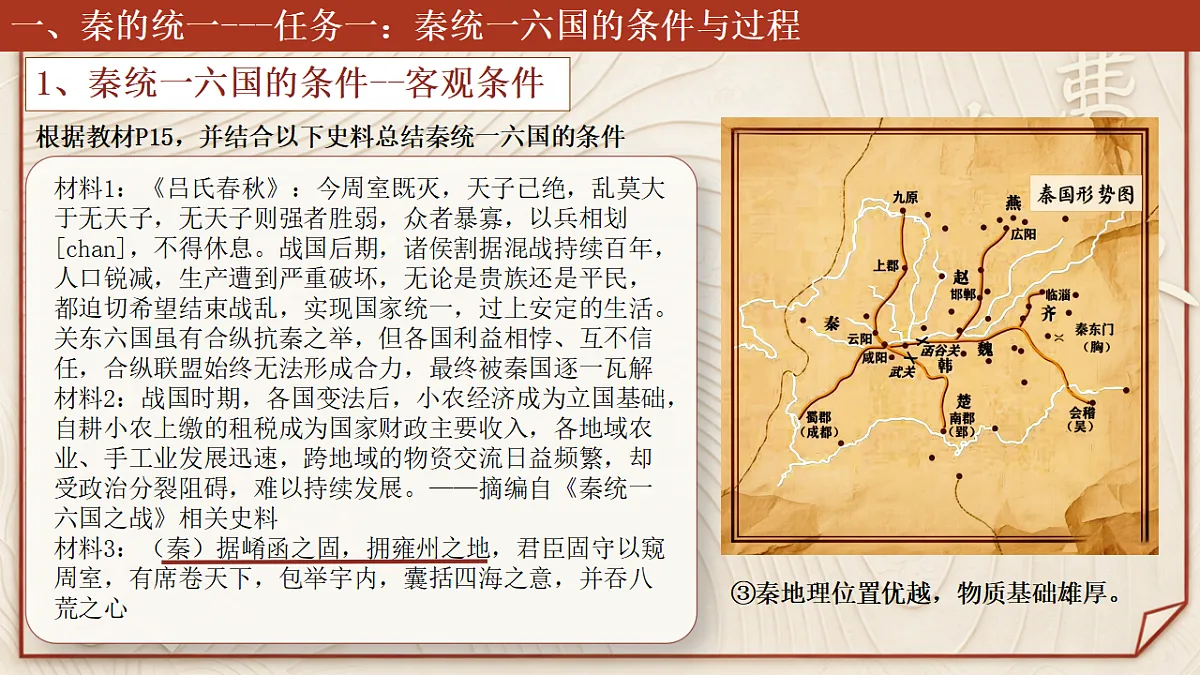 【同步课件】第三课 秦统一多民族封建国家的建立2026-2027 学年统编版高中历史《中外历史纲要上》第7页