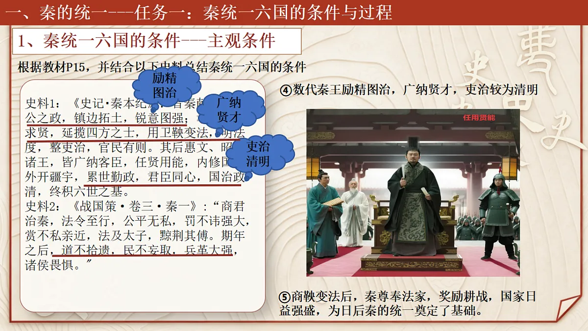 【同步课件】第三课 秦统一多民族封建国家的建立2026-2027 学年统编版高中历史《中外历史纲要上》第8页