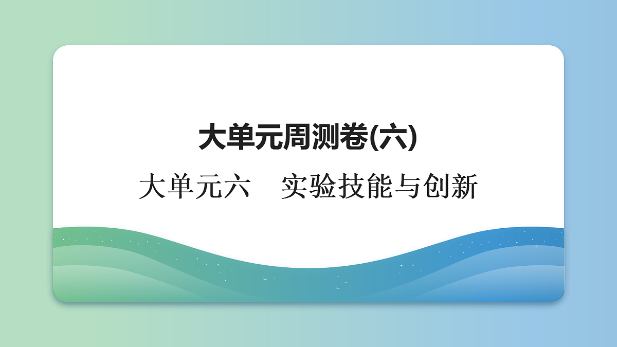 31 大单元周测卷(六) 大单元六 实验技能与创新第1页