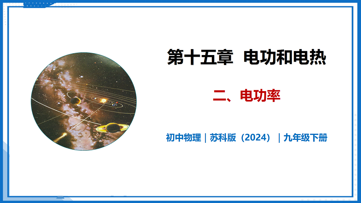 15.2 电功率—初中物理九年级下册 同步教学课件(苏科版2024)第1页