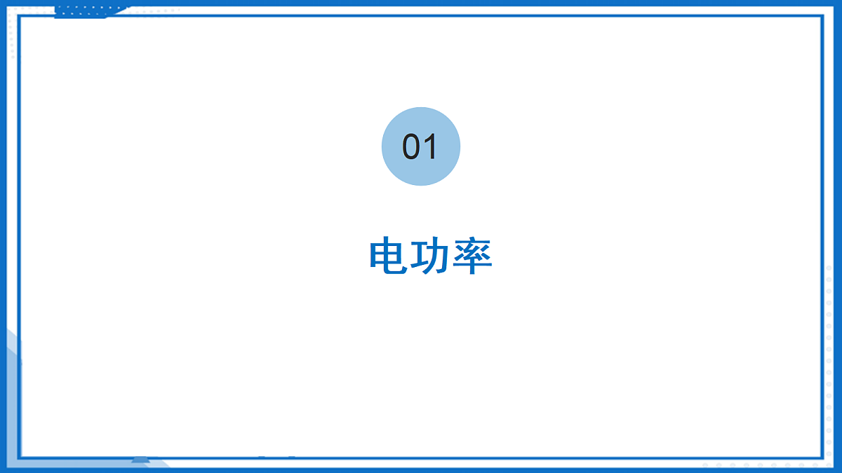 15.2 电功率—初中物理九年级下册 同步教学课件(苏科版2024)第6页