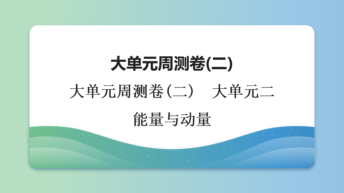 10 大单元周测卷(二) 大单元二 能量与动量第1页
