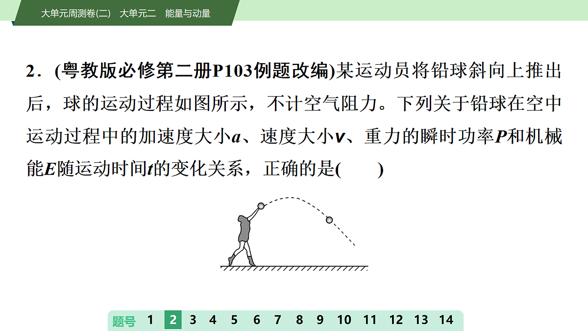 10 大单元周测卷(二) 大单元二 能量与动量第5页