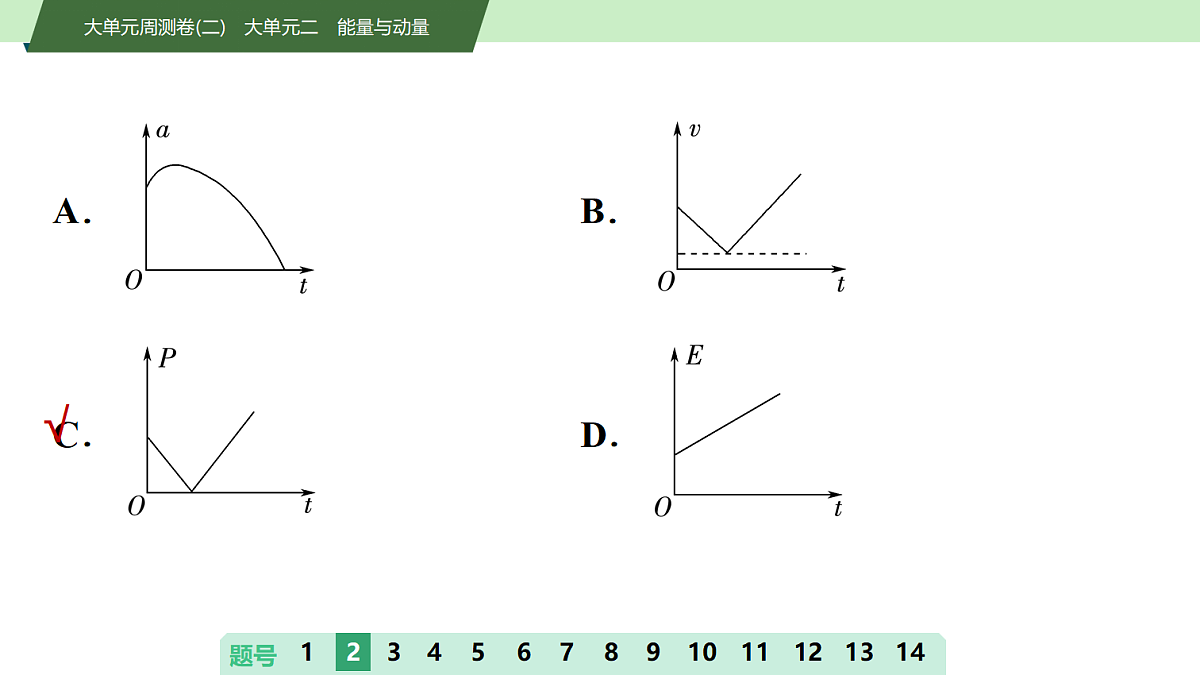 10 大单元周测卷(二) 大单元二 能量与动量第6页