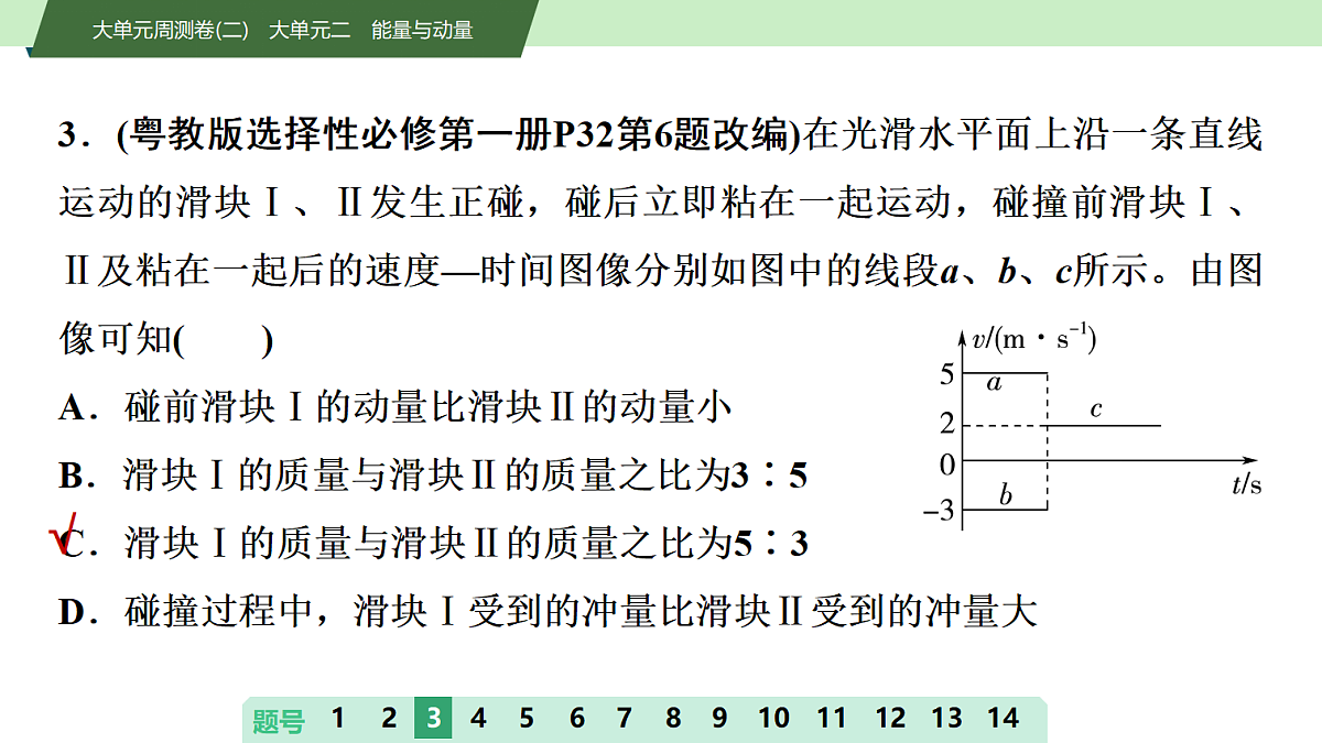 10 大单元周测卷(二) 大单元二 能量与动量第8页