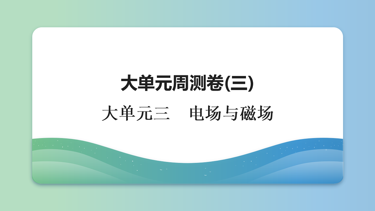 16 大单元周测卷(三) 大单元三 电场与磁场第1页