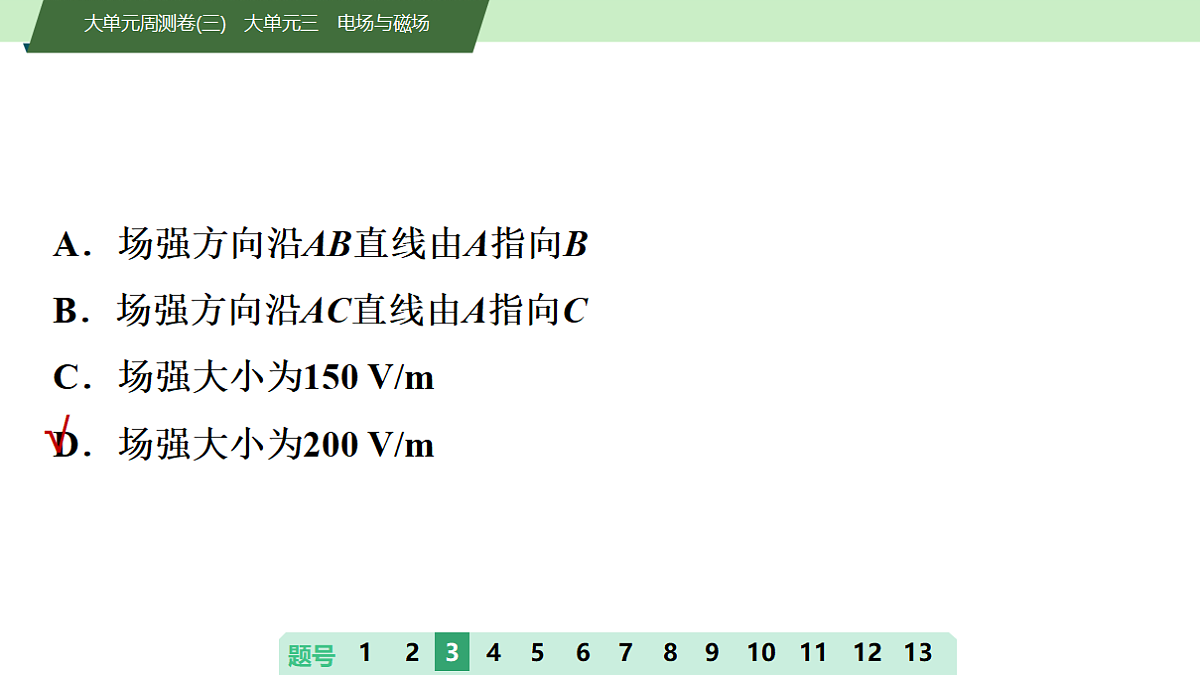 16 大单元周测卷(三) 大单元三 电场与磁场第7页