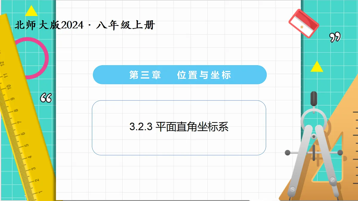 3.2平面直角坐标系第3课时(课件)第1页