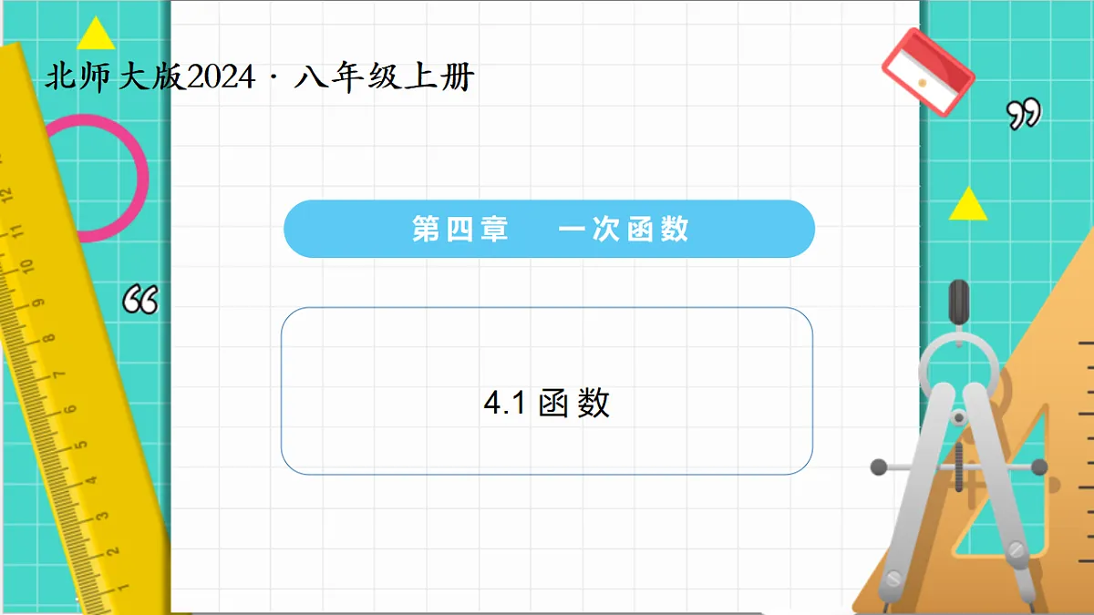 4.1函数(课件)第1页