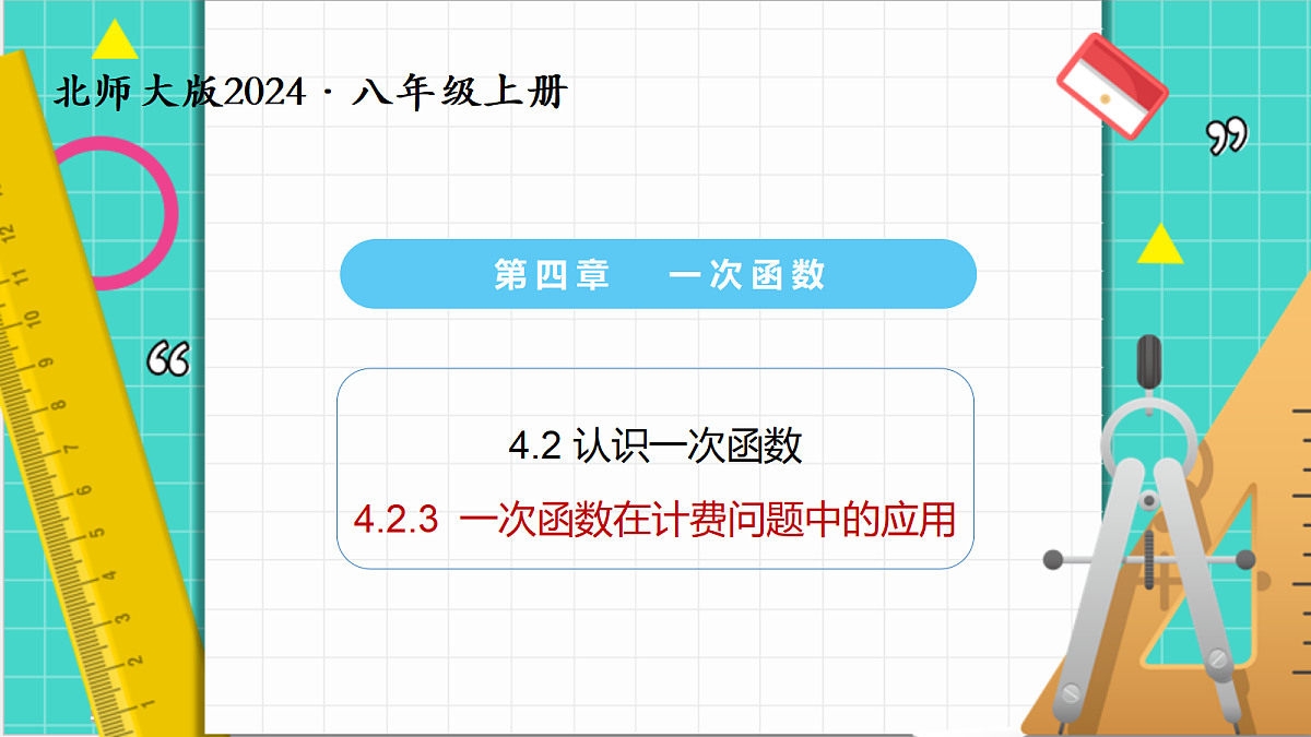 4.2认识一次函数(第3课时)(课件)第1页
