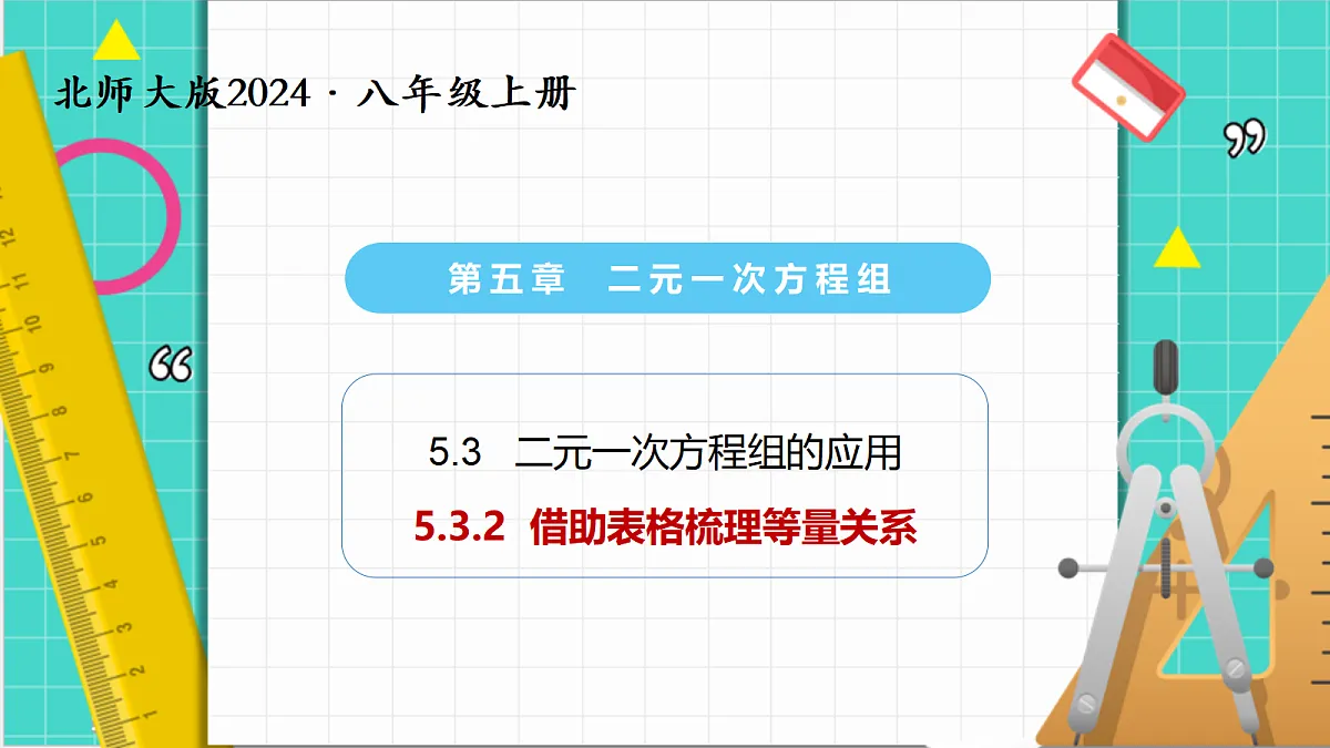 5.3二元一次方程组的应用(第2课时)(课件)第1页