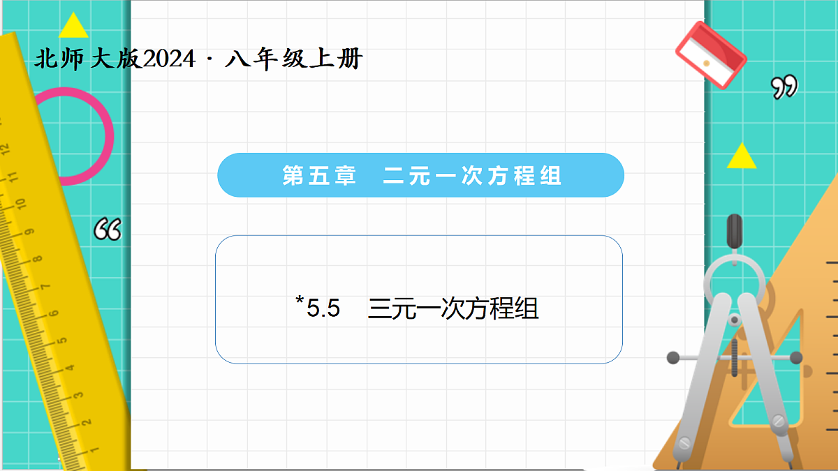 5.5三元一次方程组(课件)第1页