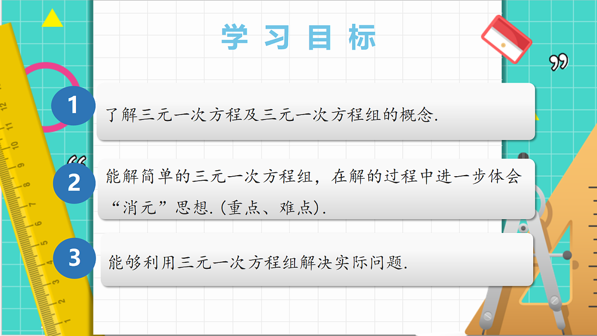 5.5三元一次方程组(课件)第3页