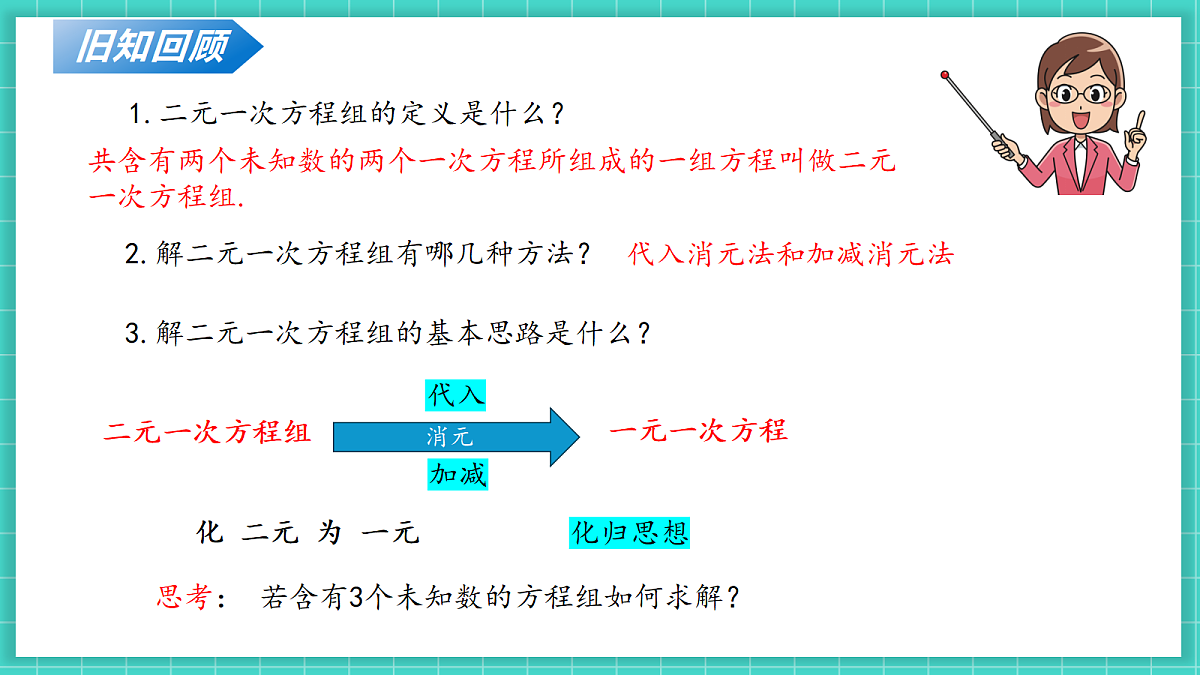 5.5三元一次方程组(课件)第5页