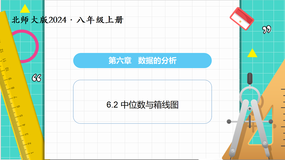6.2 中位数与箱线图(课件)第1页