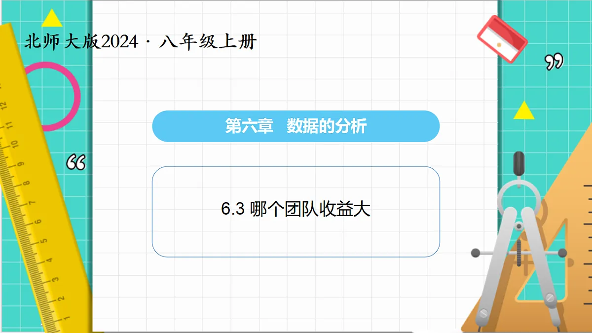 6.3 哪个团队收益大(课件)第1页