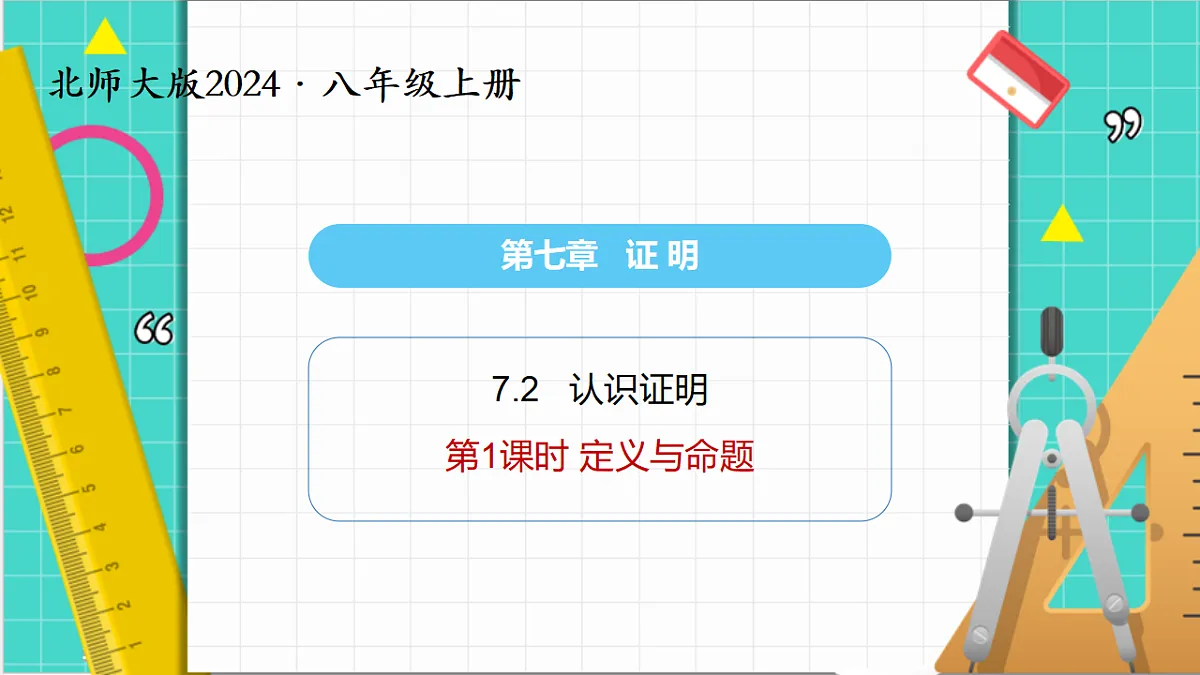 7.2 认识证明 第1课时 定义与命题(课件)第1页