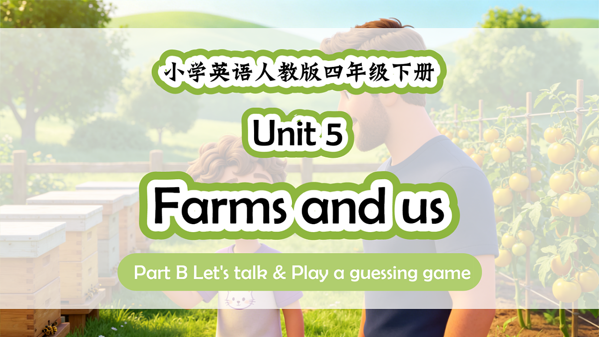 人教PEP四下Unit 5 课时 4 Part B Let's talk & Play a guessing game第1页
