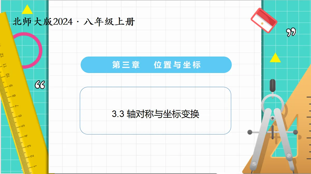 3.3 轴对称与坐标变换(课件)第1页