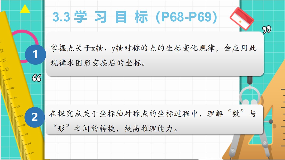 3.3 轴对称与坐标变换(课件)第4页