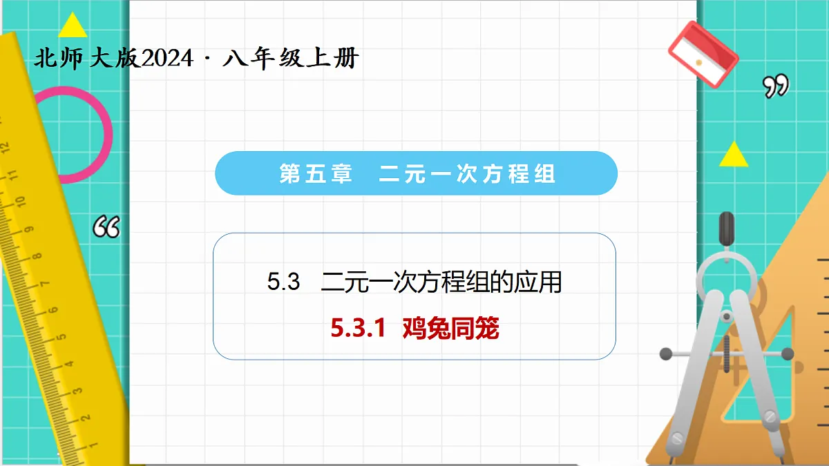 5.3二元一次方程的应用(第1课时鸡兔同笼)(课件)第1页