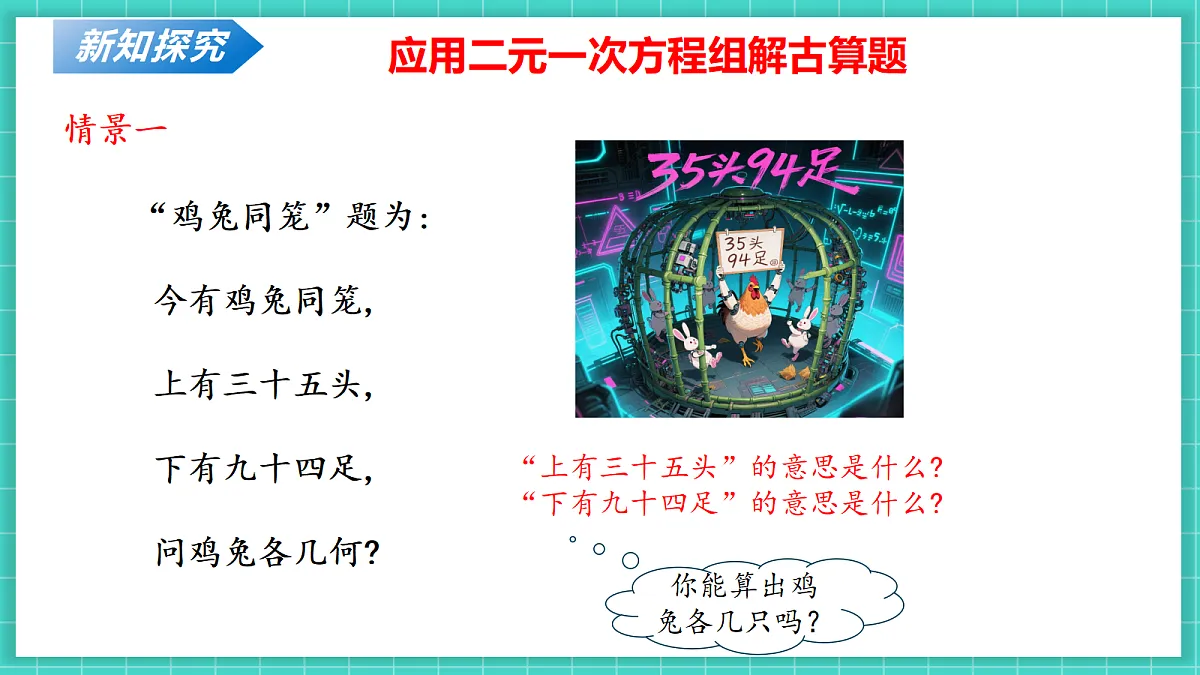5.3二元一次方程的应用(第1课时鸡兔同笼)(课件)第7页
