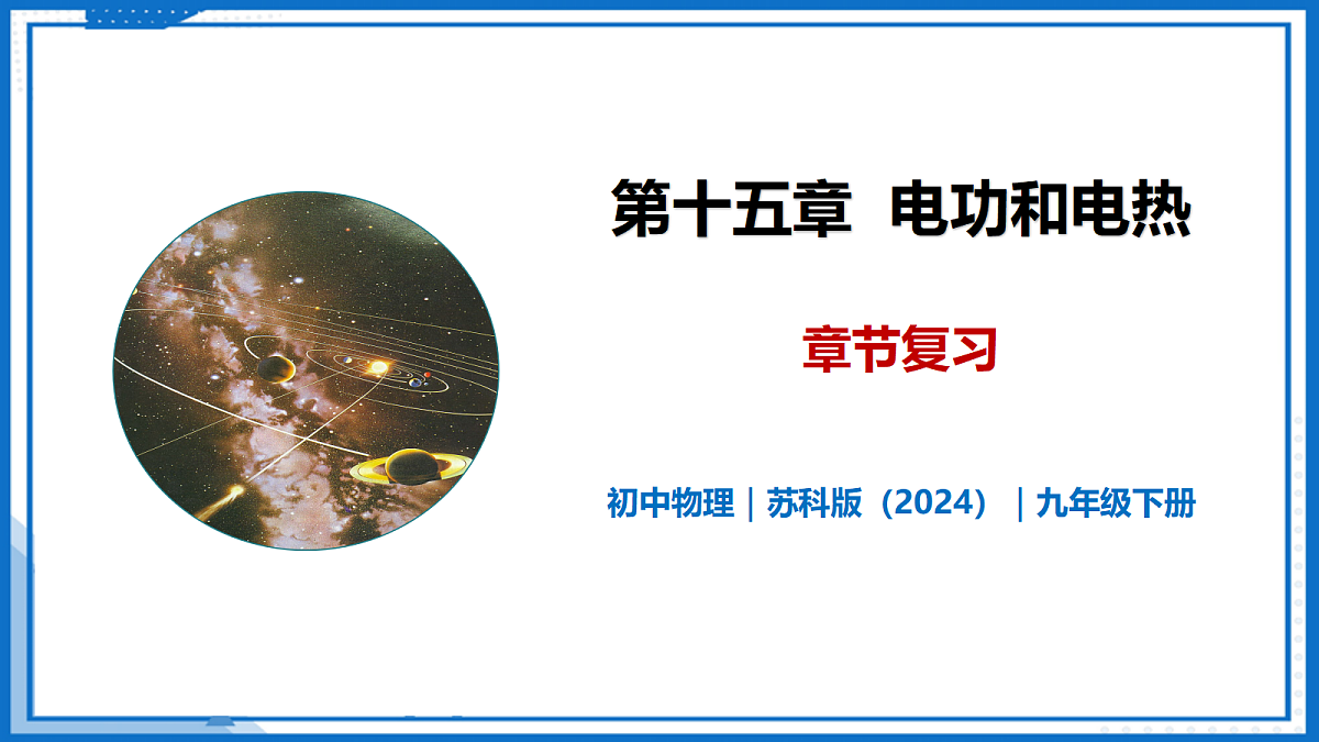 第十五章 电功和电热章节复习—初中物理九年级下册 同步教学课件(苏科版2024)第1页