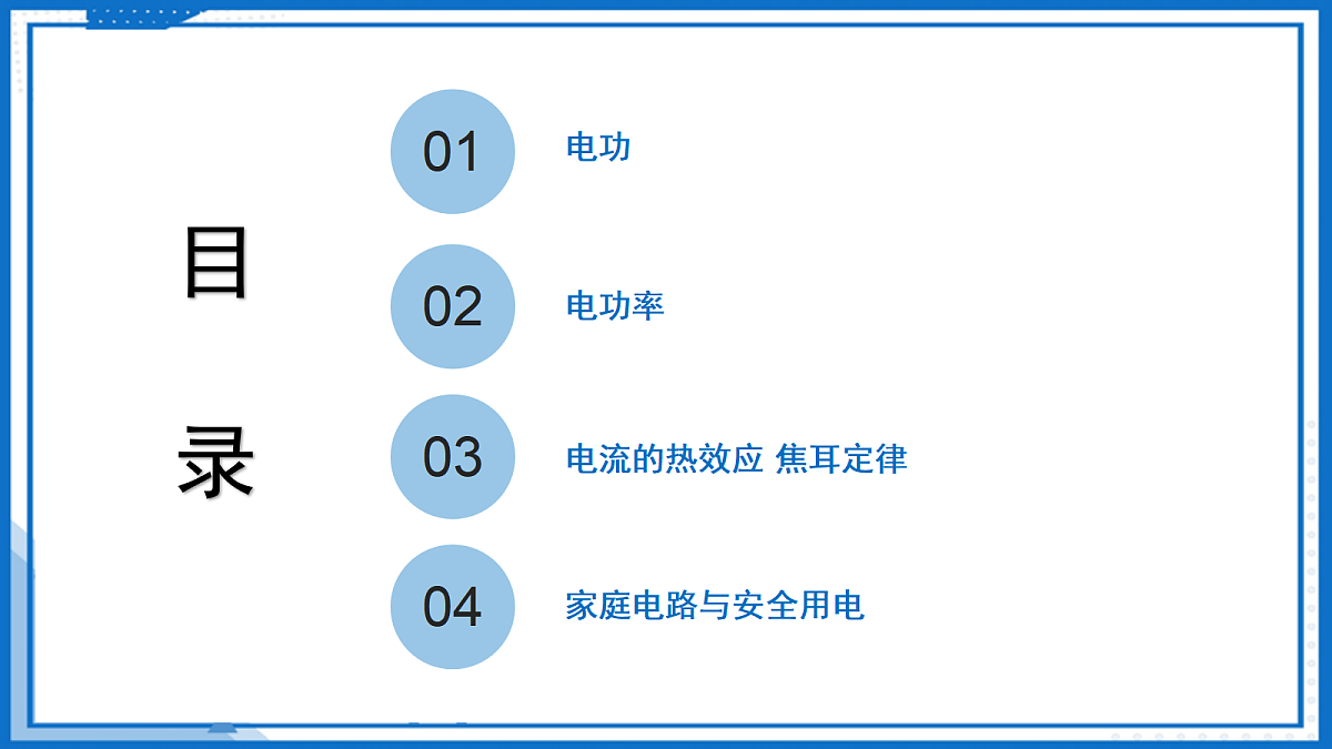 第十五章 电功和电热章节复习—初中物理九年级下册 同步教学课件(苏科版2024)第2页
