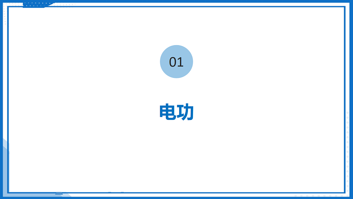 第十五章 电功和电热章节复习—初中物理九年级下册 同步教学课件(苏科版2024)第4页