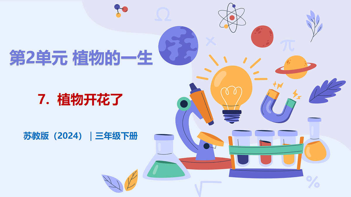 2.7 《植物开花了》 - 小学科学三级下册 同步教学课件(苏教版2024)第1页
