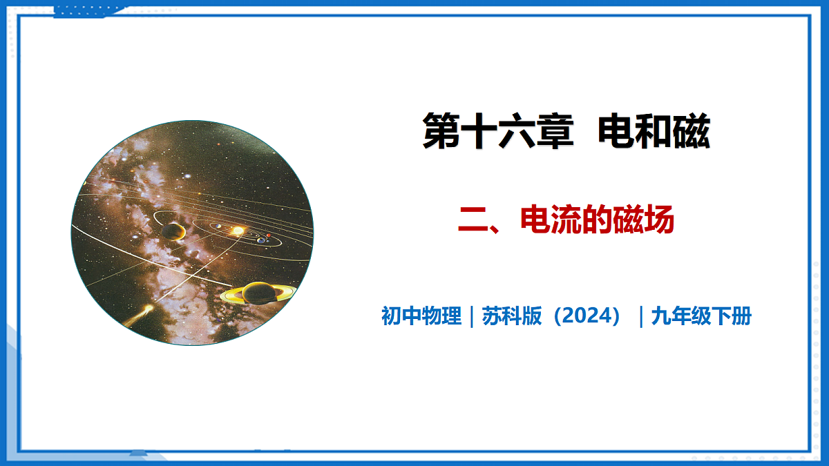 16.2 电流的磁场—初中物理九年级下册 同步教学课件(苏科版2024)第1页