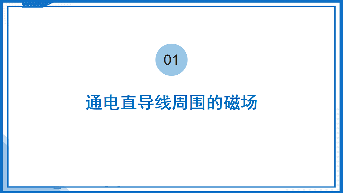 16.2 电流的磁场—初中物理九年级下册 同步教学课件(苏科版2024)第6页