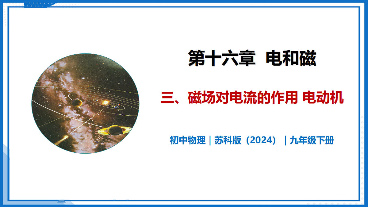 16.3 磁场对电流的作用 电动机—初中物理九年级下册 同步教学课件(苏科版2024)第1页