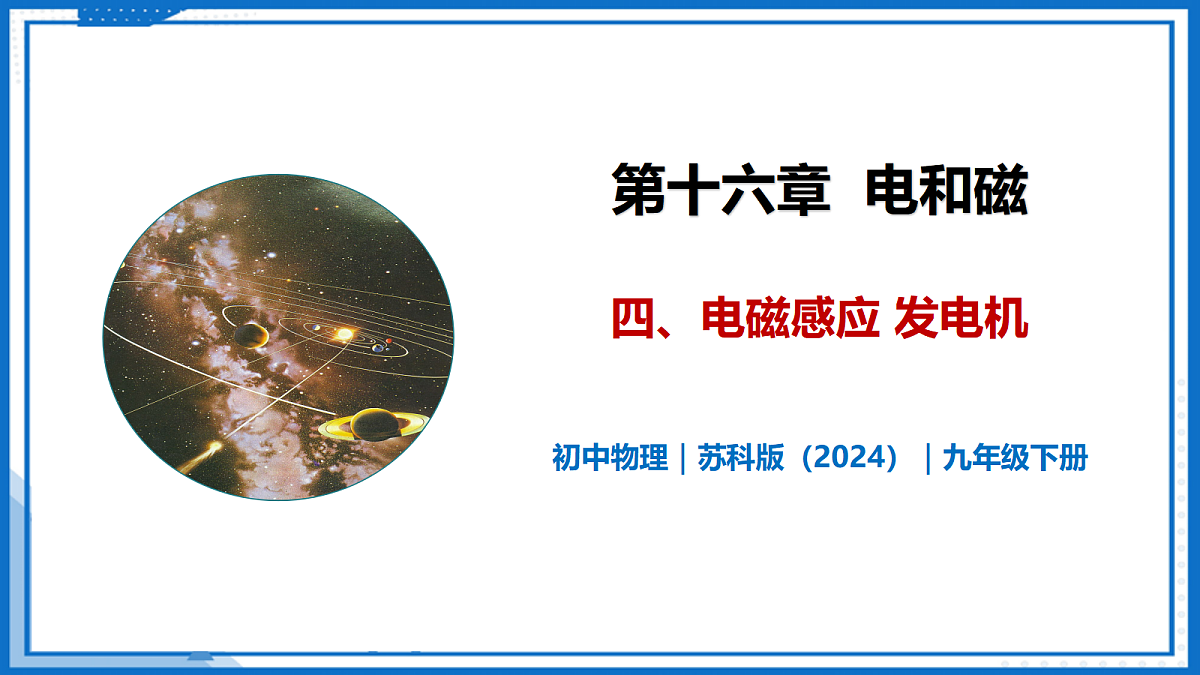 16.4 电磁感应 发电机—初中物理九年级下册 同步教学课件(苏科版2024)第1页