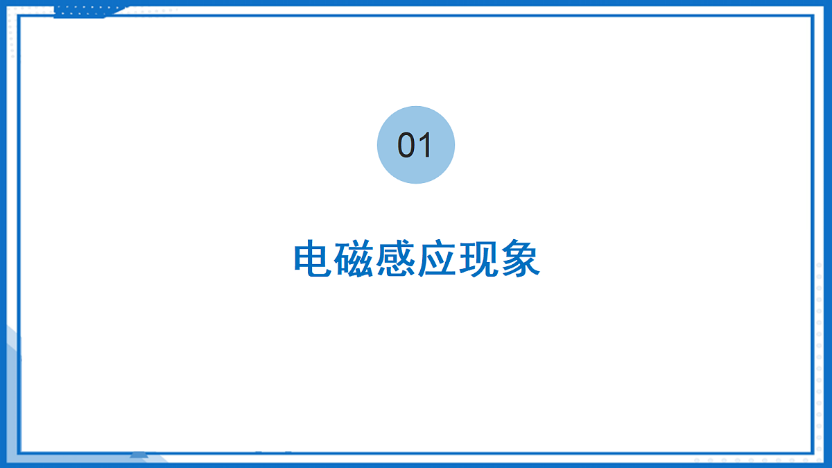 16.4 电磁感应 发电机—初中物理九年级下册 同步教学课件(苏科版2024)第6页