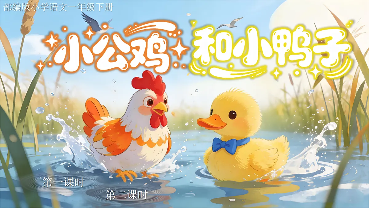 一下 第三单元《小公鸡和小鸭子》第1页