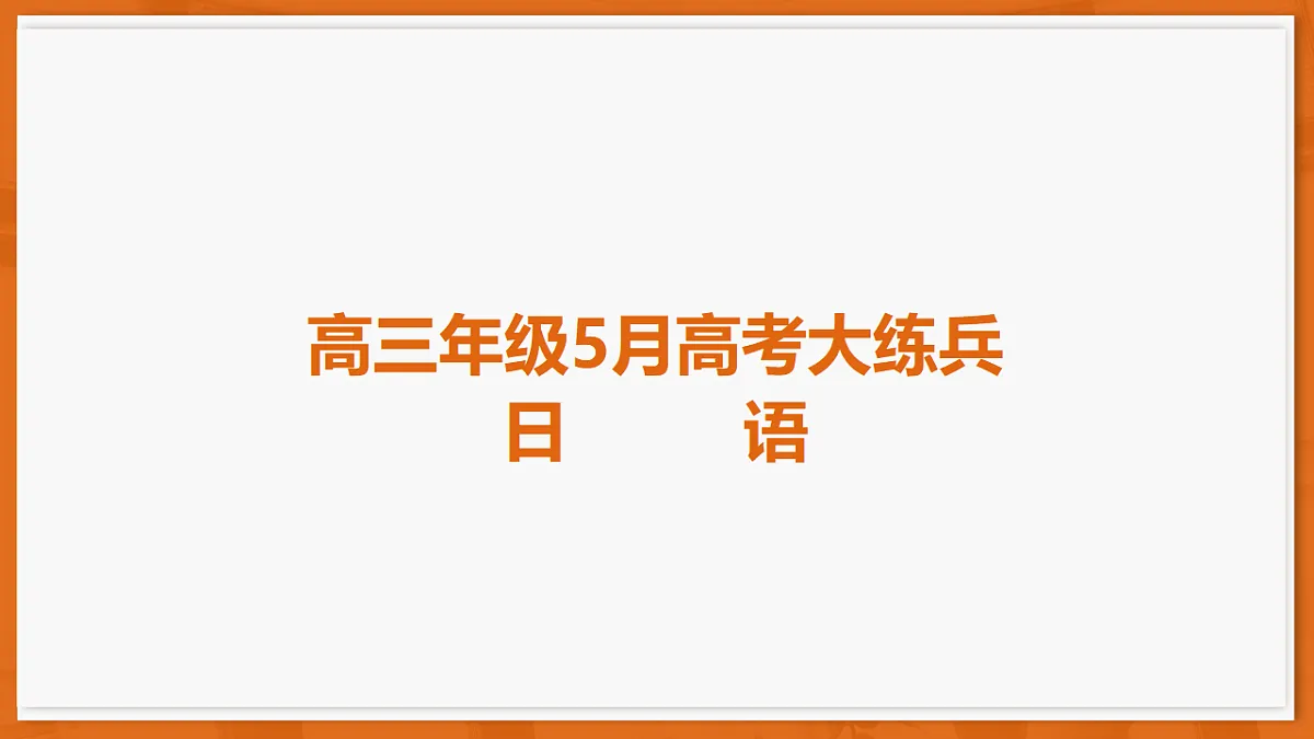 26届5月广东高三·日语第1页