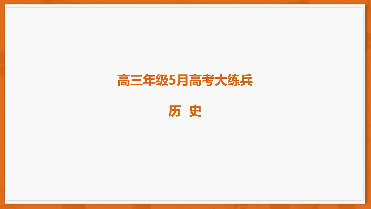 26届5月广东高三联考·历史第1页