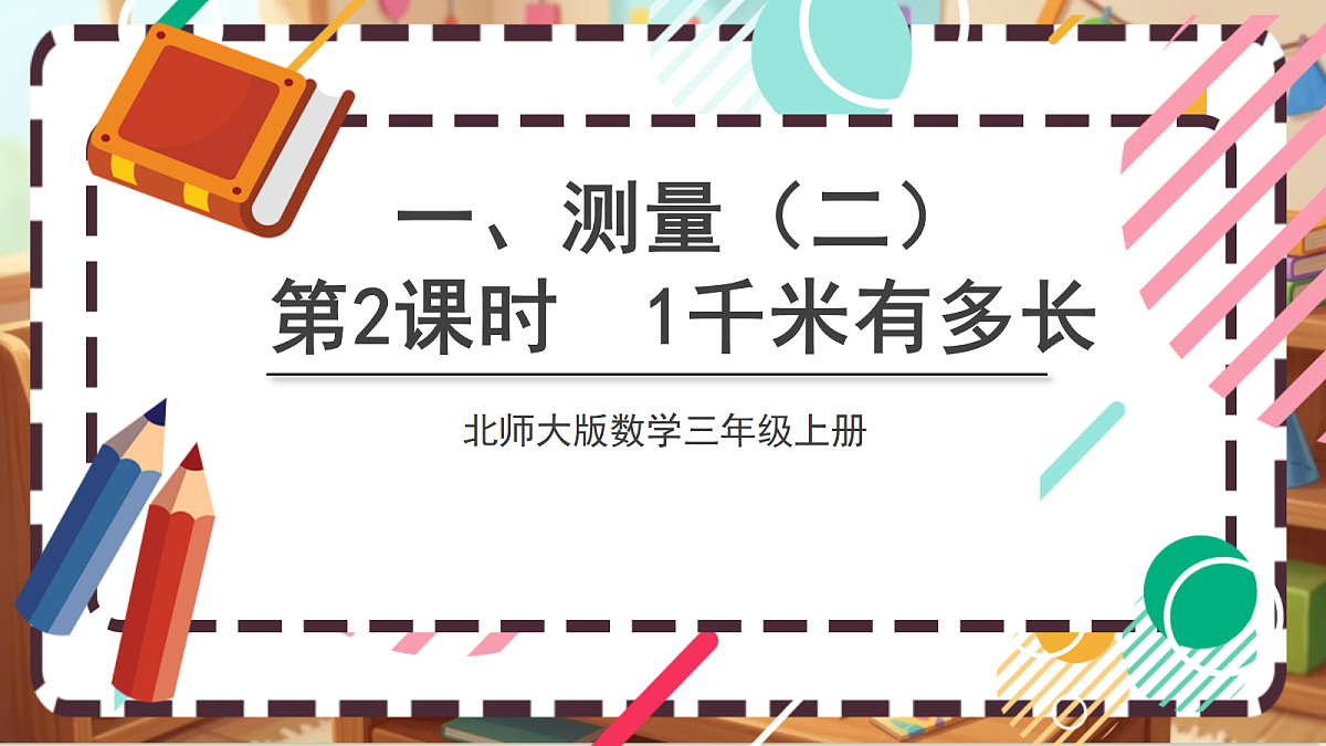 北师大版(2024)数学三上2. 2 《1千米有多长》 课件第1页