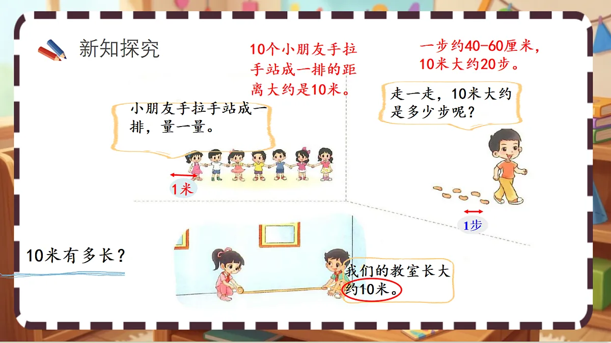 北师大版(2024)数学三上2. 2 《1千米有多长》 课件第3页