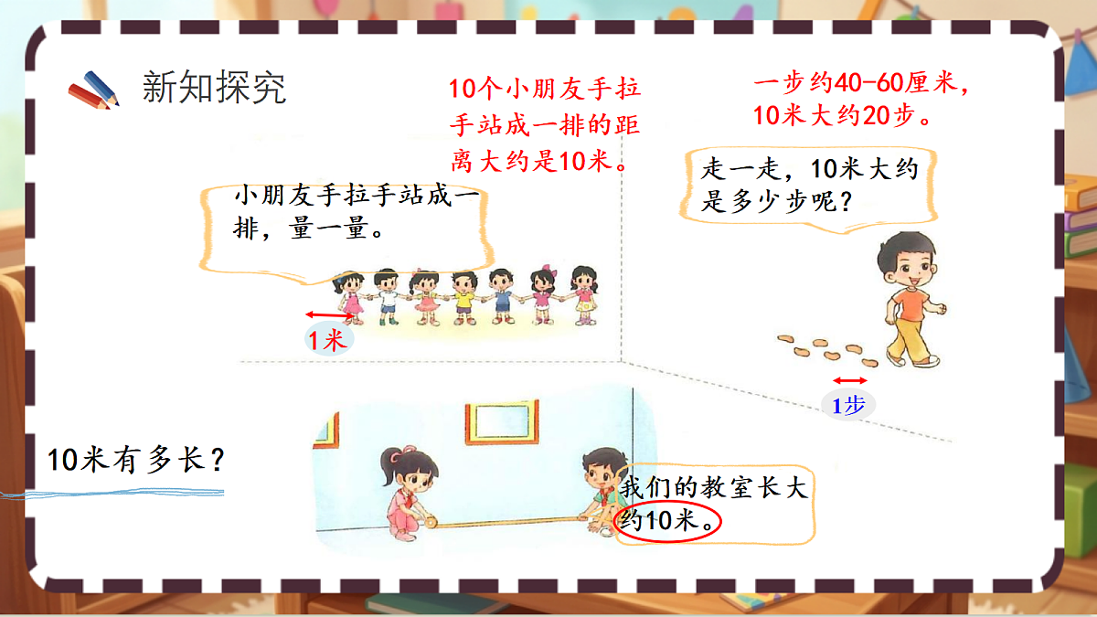 北师大版(2024)数学三上2. 2 《1千米有多长》 课件第3页