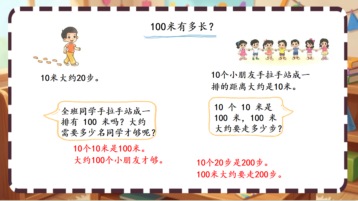 北师大版(2024)数学三上2. 2 《1千米有多长》 课件第4页