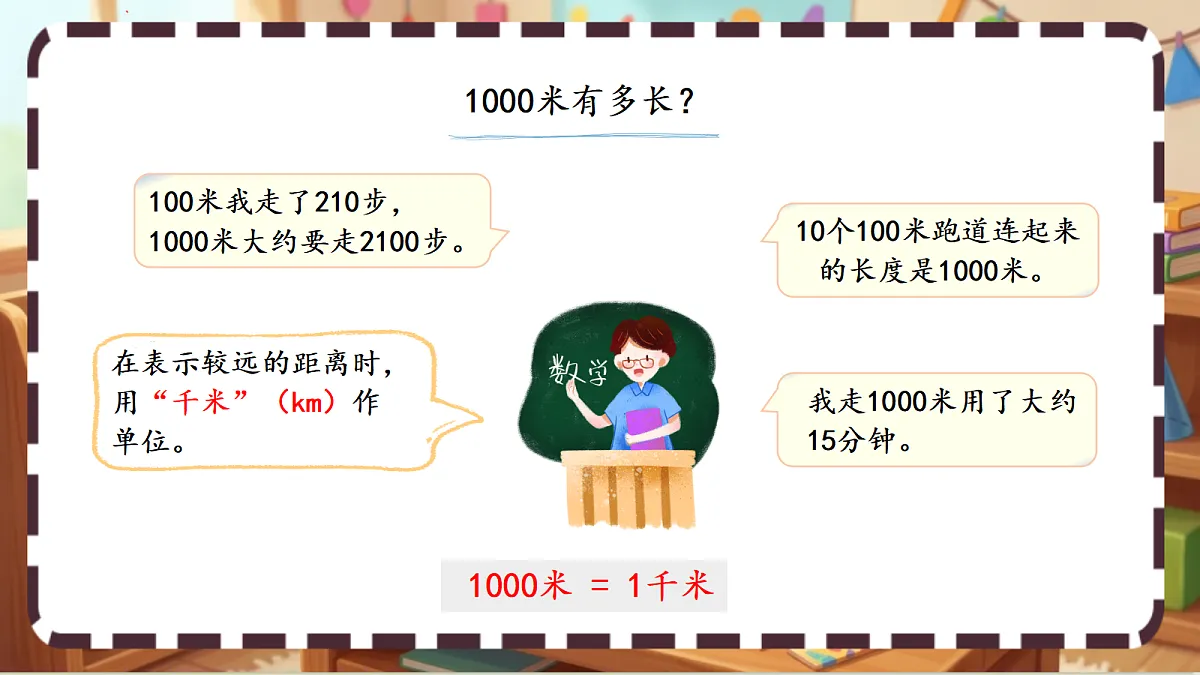 北师大版(2024)数学三上2. 2 《1千米有多长》 课件第5页