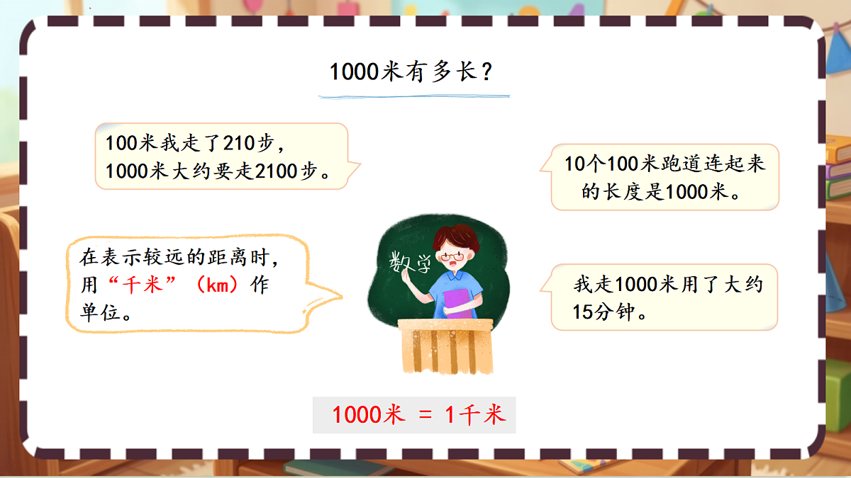 北师大版(2024)数学三上2. 2 《1千米有多长》 课件第5页