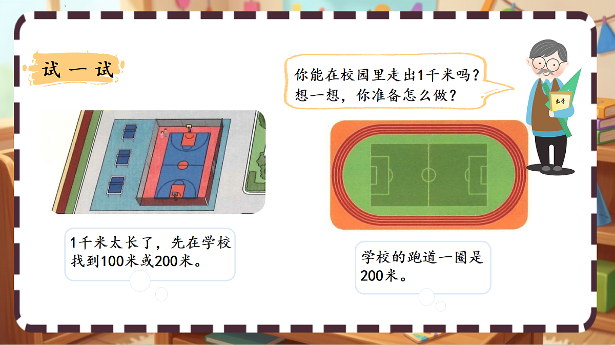 北师大版(2024)数学三上2. 2 《1千米有多长》 课件第6页