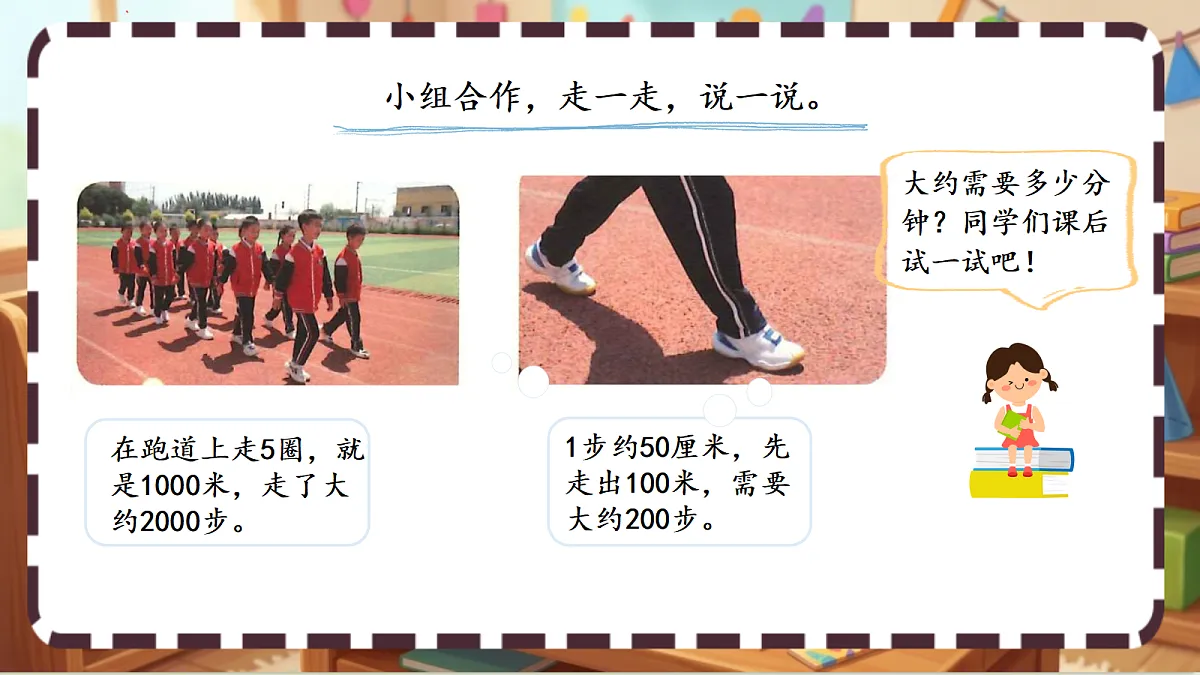 北师大版(2024)数学三上2. 2 《1千米有多长》 课件第7页