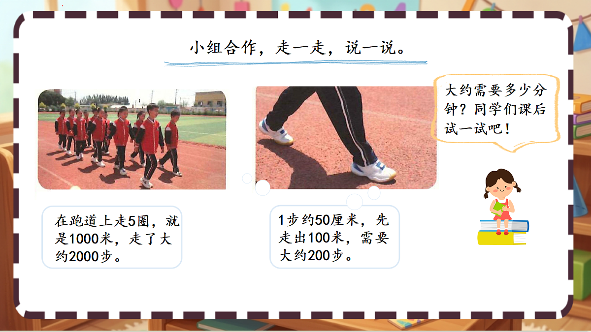 北师大版(2024)数学三上2. 2 《1千米有多长》 课件第7页