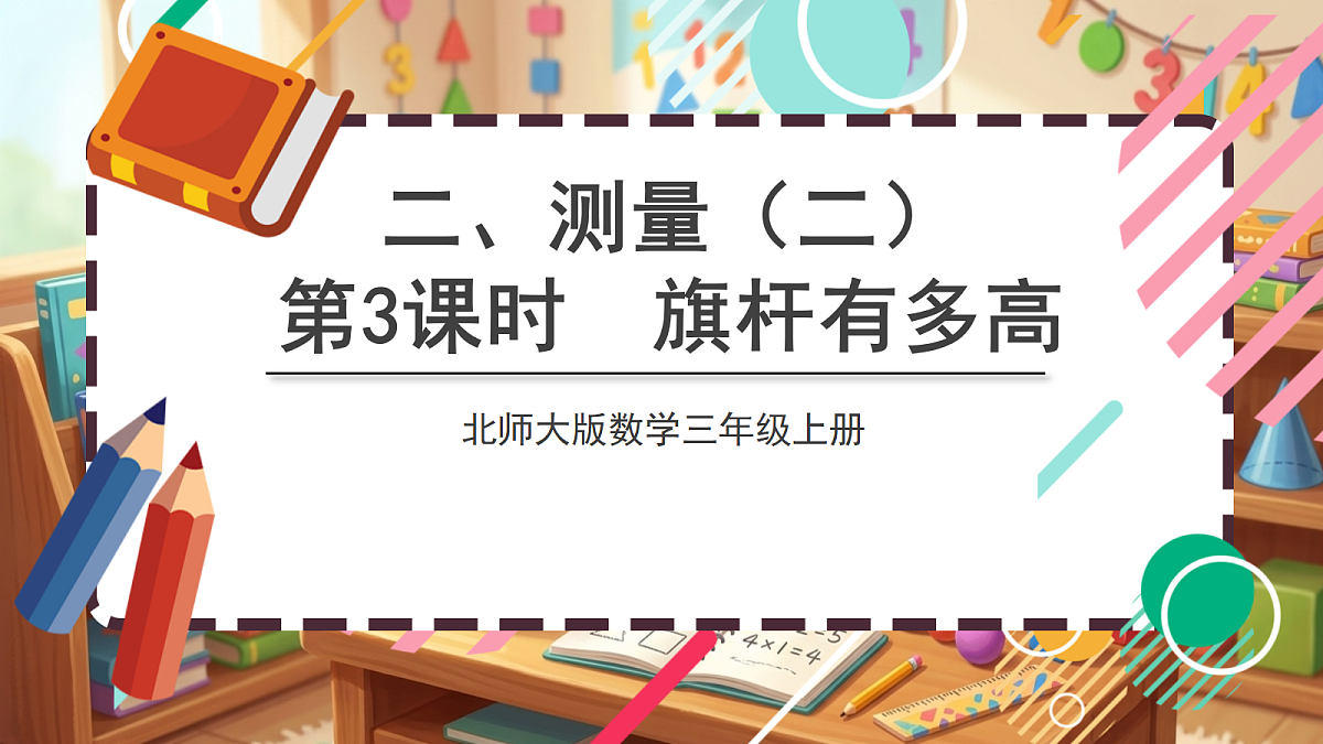北师大版(2024)数学三上 2.3 《旗杆有多高》 课件第1页