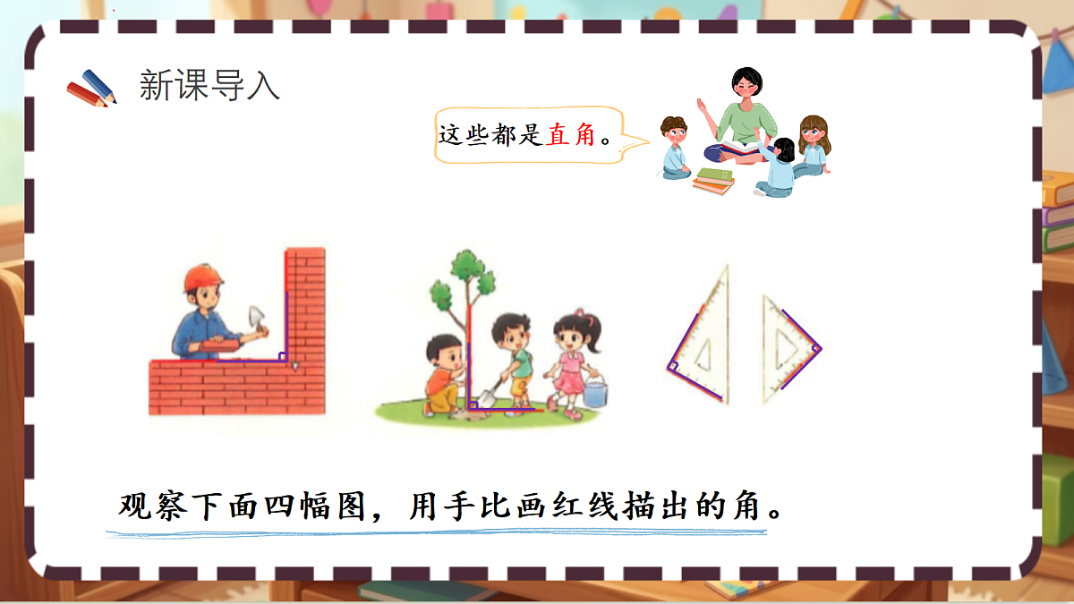 北师大版(2024)数学三上 5. 3《认识直角》 课件第4页