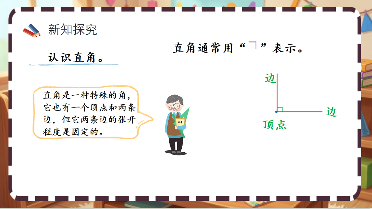 北师大版(2024)数学三上 5. 3《认识直角》 课件第5页